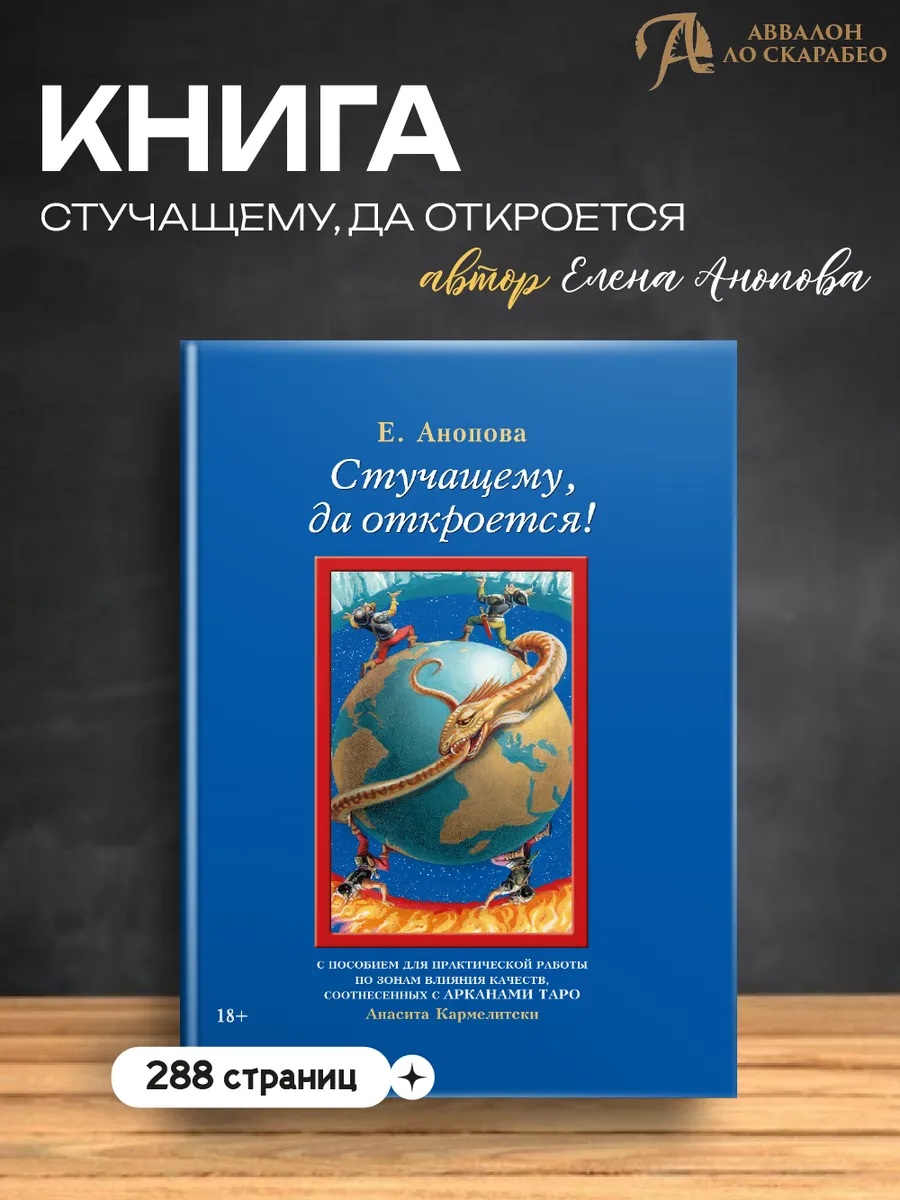 Книга Стучащему, да откроется! Е. Анопова