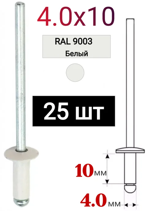 ДонСтрой Крепеж Заклепка алюминиевая 3,2х8 RAL 9003, 4.0x10