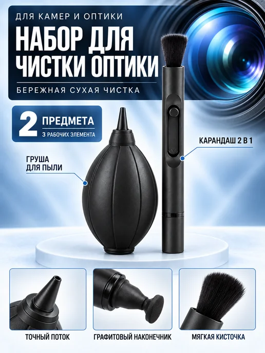Набор для чистки оптики, для фотоаппаратов, объективов, черный
