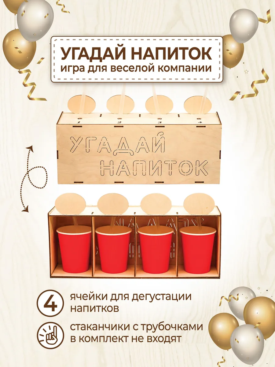 Угадай напиток реквизит для аниматоров