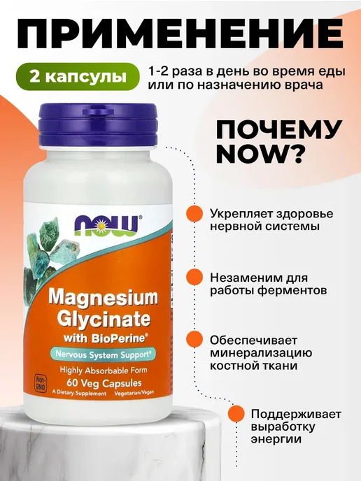 NOW Магний глицинат с биоперином, 60 капсул для мышц и нервов, вариант, фото 3