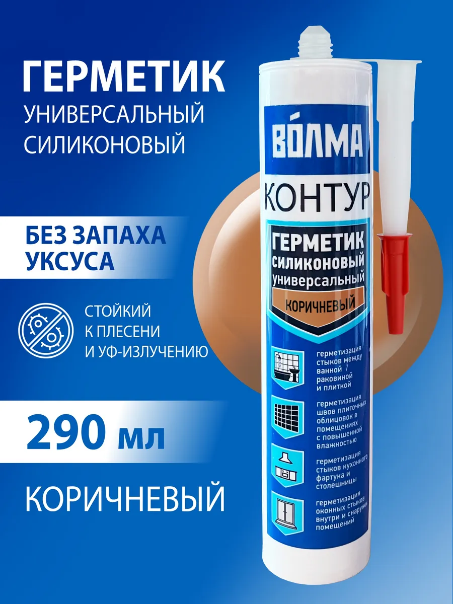 Герметик силиконовый Контур, коричневый, 290мл