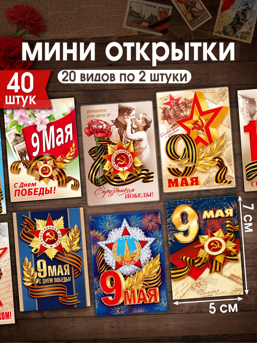 Мини открытки на 9 мая День Победы праздничный набор 40шт