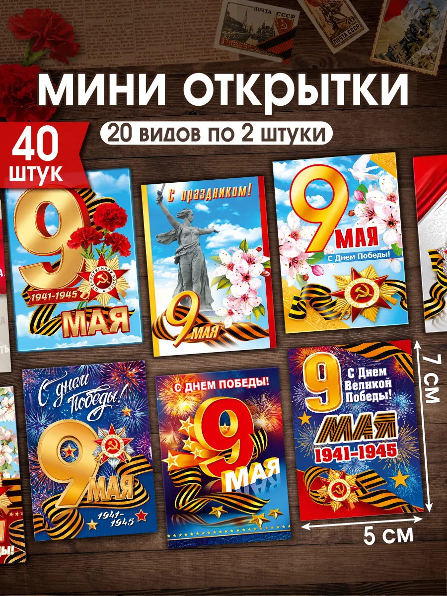 Мини открытки на 9 мая День Победы праздничный набор 40 шт