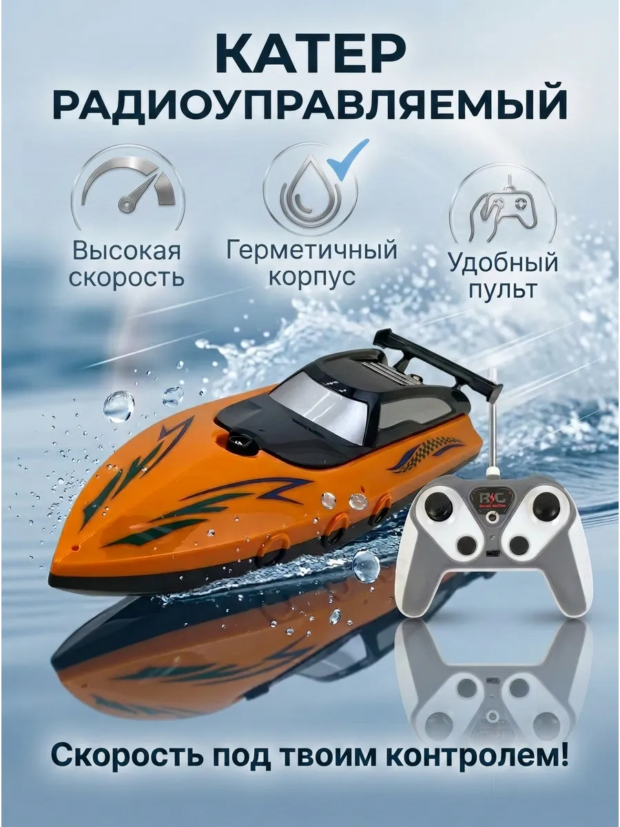 Катер на радиоуправлении для воды детский скоростной
