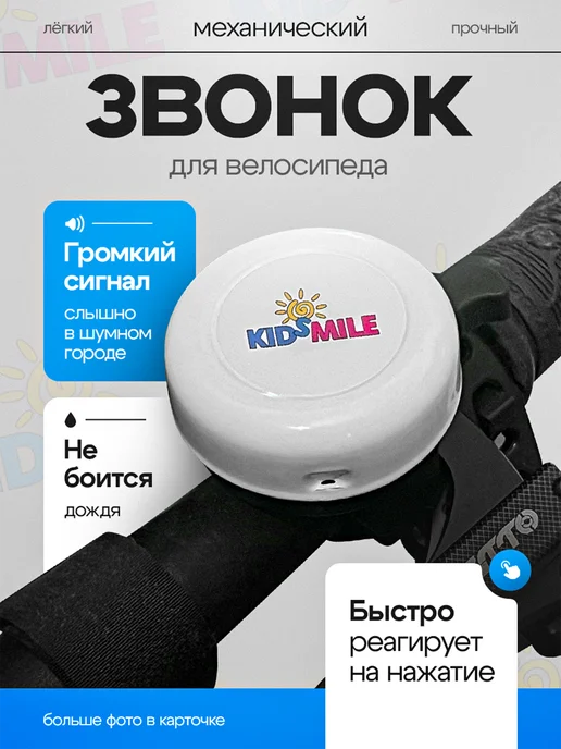 KidSmile Звонок велосипедный, белый