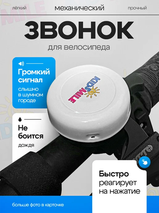KidSmile Звонок велосипедный, белый, фото 2