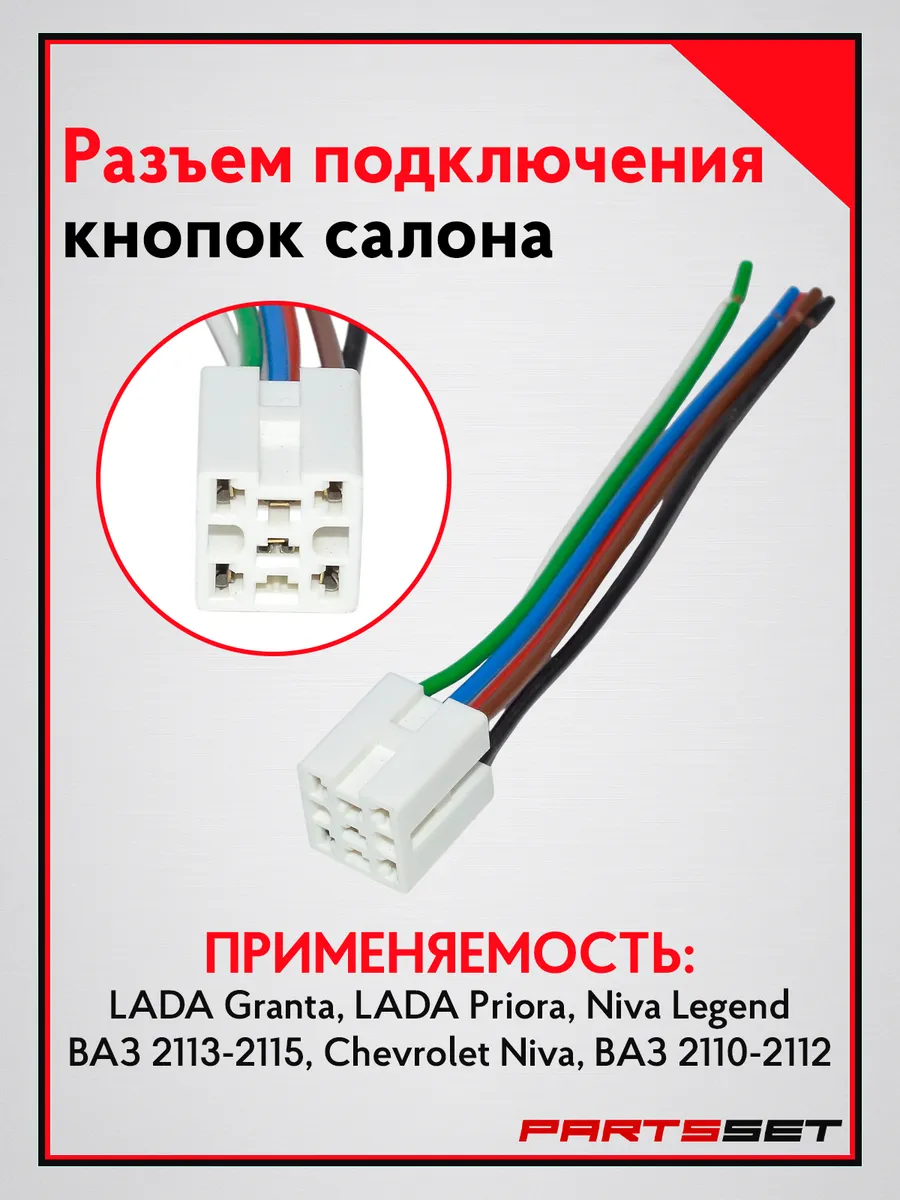 Разъем подключения кнопок салона ваз 2114,Приора, Калина