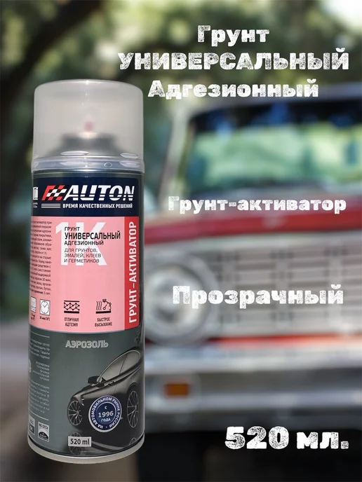 AUTON Грунт активатор адгезионный, прозрачный, аэрозоль 520 мл, 520 мл
