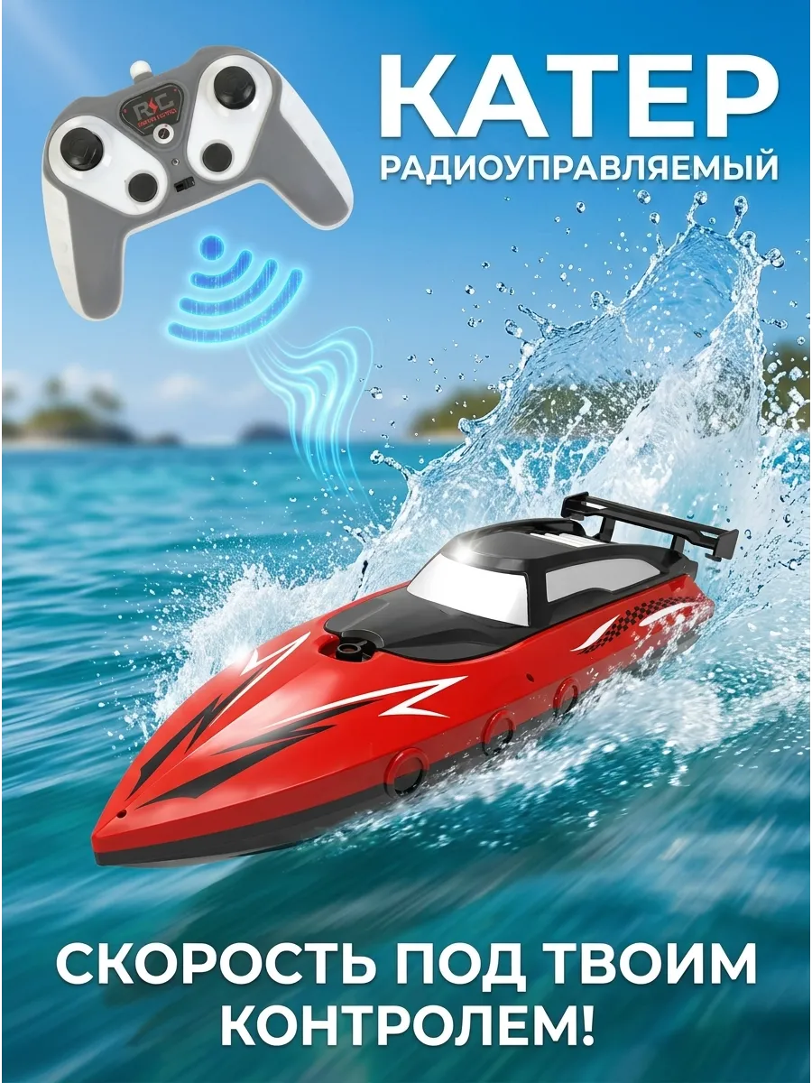 Катер на радиоуправлении для воды детский мощный