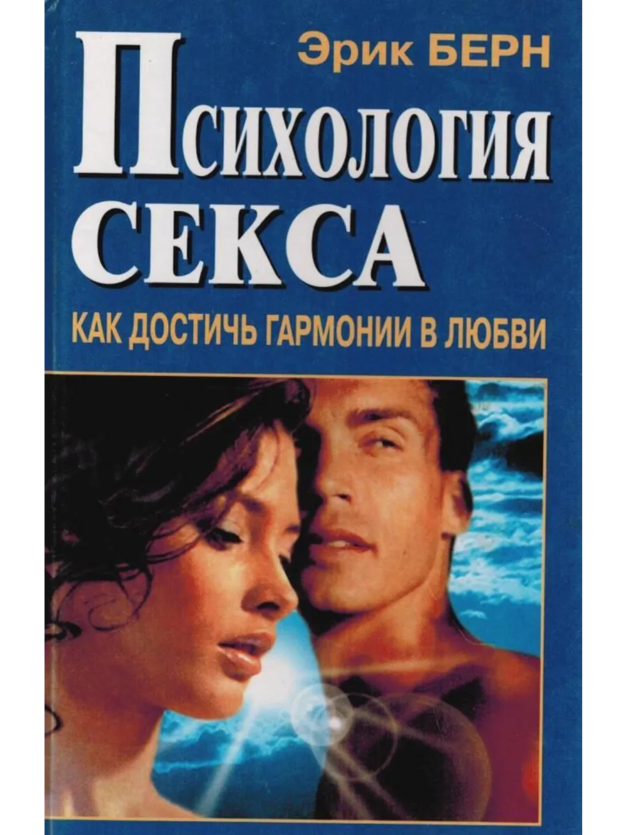 Психология секса. 
