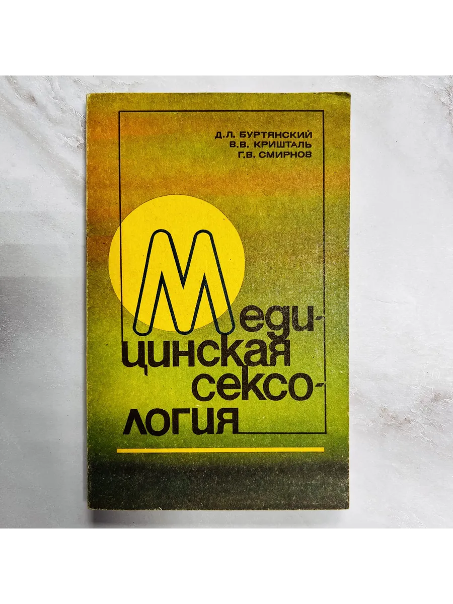 Медицинская сексология