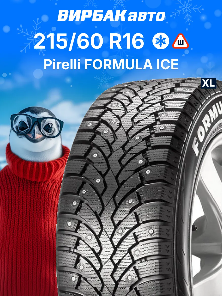Шины зимние FORMULA ICE 215/60R16 99T