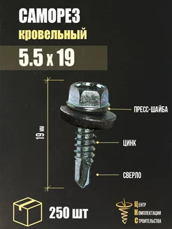 Саморез кровельный 5.5х19, 250 шт. ЦКС 330794552 купить за 440 ₽ в интернет‑магазине Wildberries