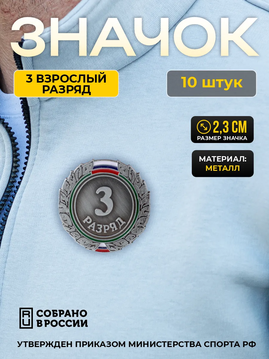 Значок 3 взрослый разряд - 10 штук