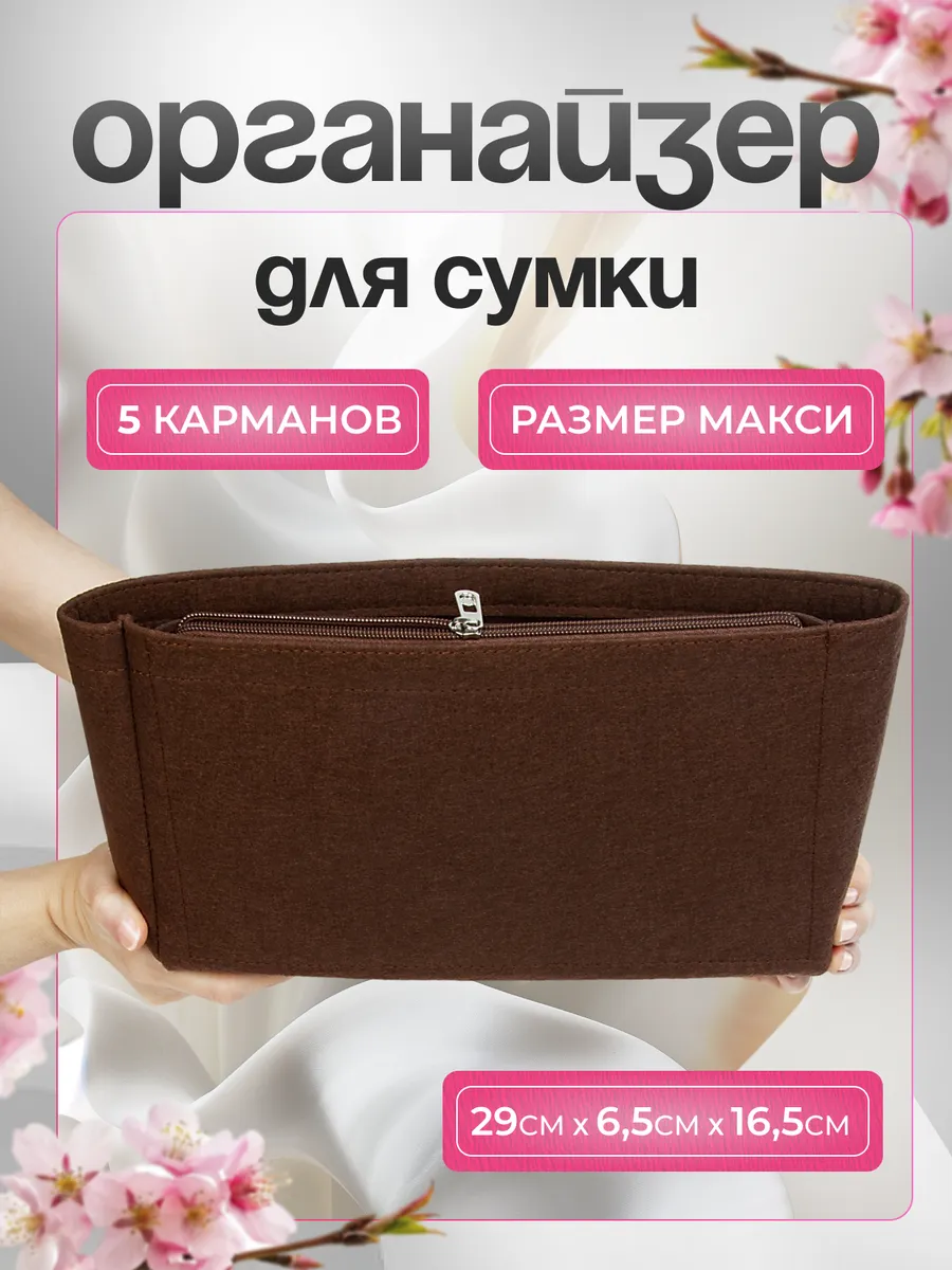Органайзер для сумки вместительный макси размер