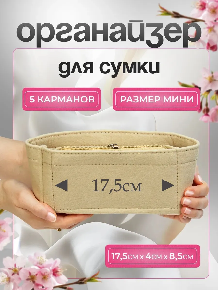 Органайзер для сумки мини