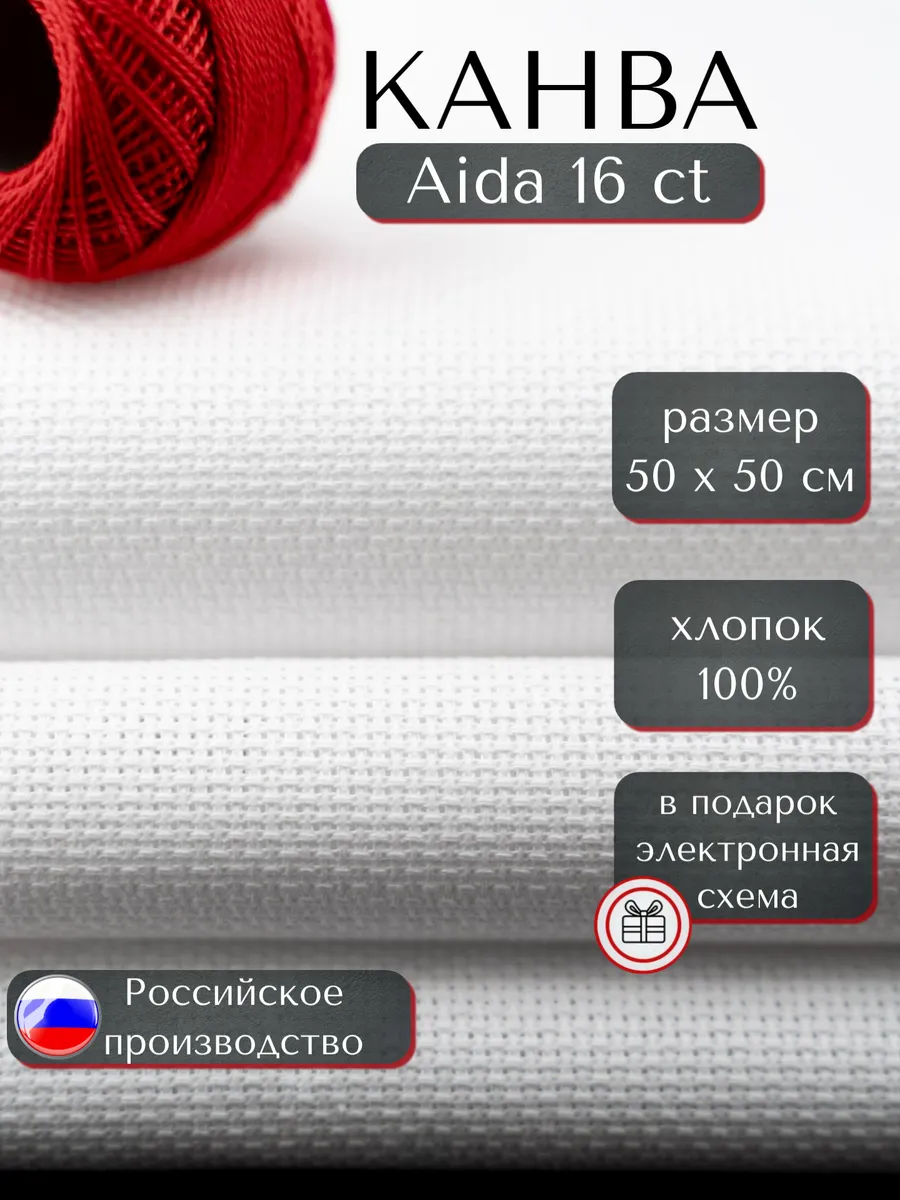 Канва для вышивания Aida 16ct белая 50х50 см