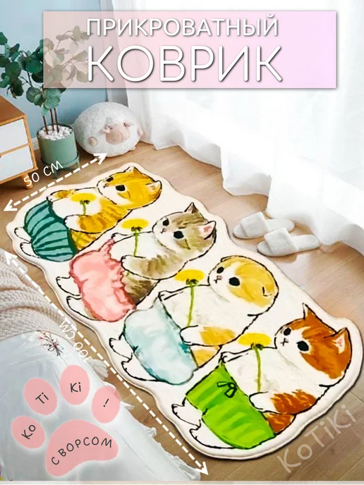 Коврик котик с телефоном детский прикроватный большой 50х100, белый