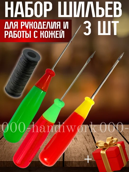 Набор шильев для рукоделия и ремонта одежды, вариант