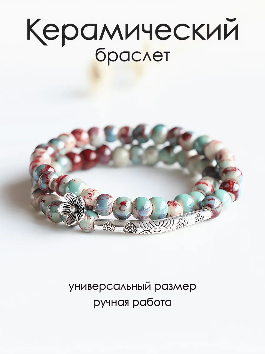 Браслет женский на руку с круглыми бусинами керамический