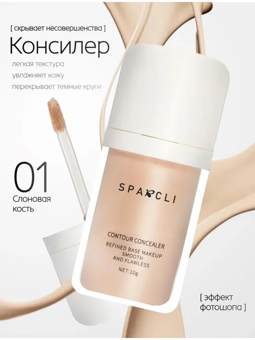 SPARCLI Консилер для лица и глаз 4 штуки 24 мл, бежевый