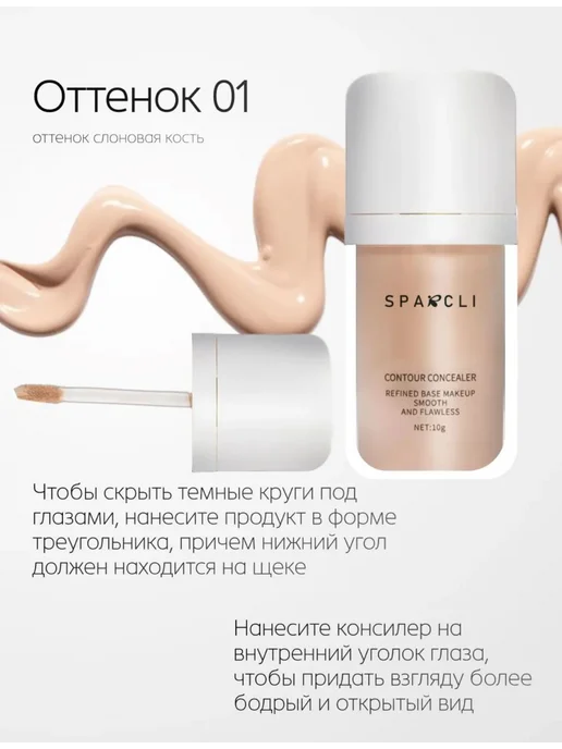 SPARCLI Консилер для лица и глаз 4 штуки 24 мл, бежевый, фото 3