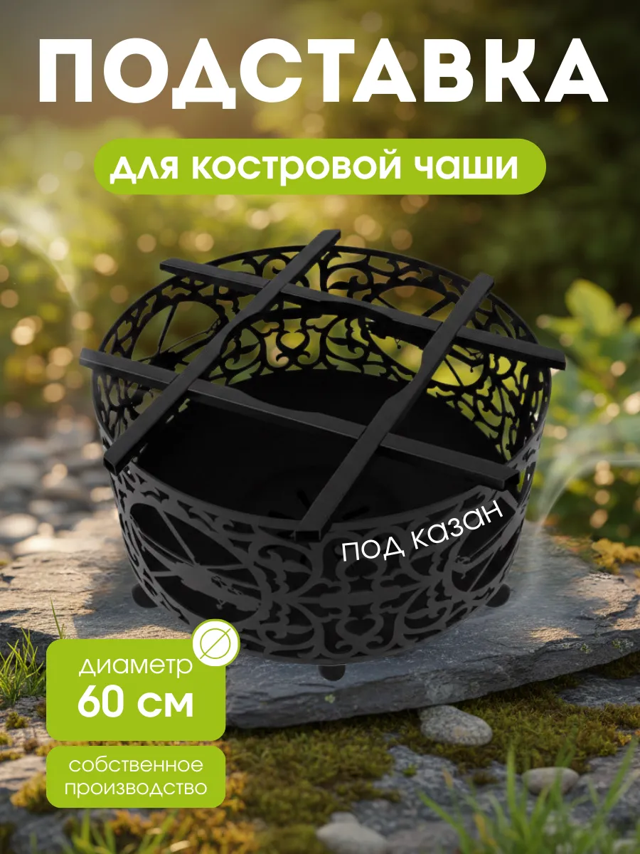 Подставка под казан для костровой чаши 60 см
