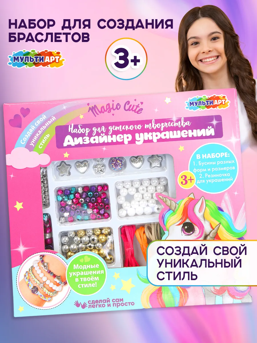 Набор для создания украшений браслета детский Единороги