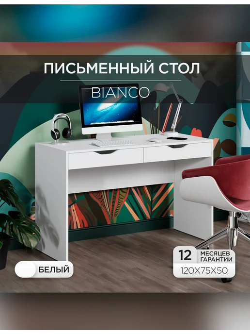 Effetto collection Стол письменный компьютерный с ящиками Effetto Bianco 120 см, белый