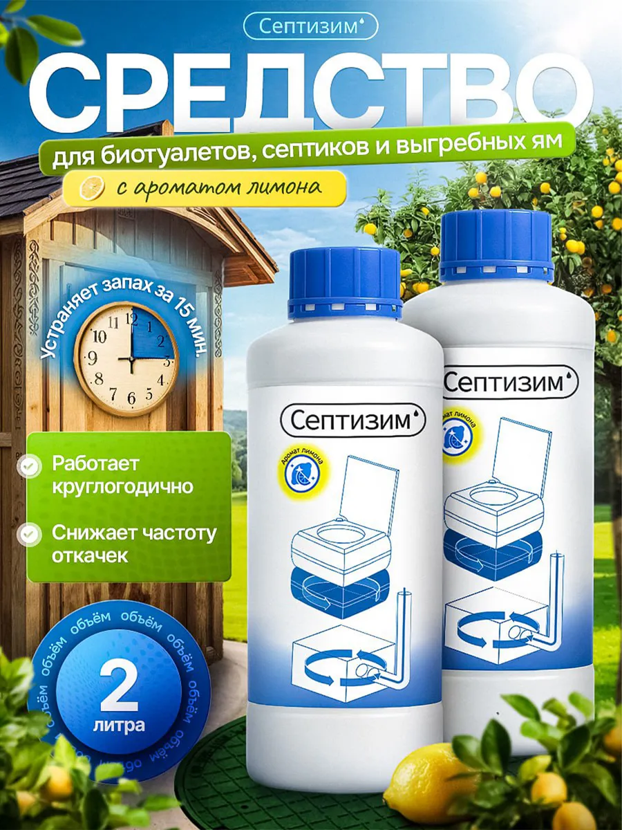 Средство для септиков и выгребных ям с отдушкой 1л+1л