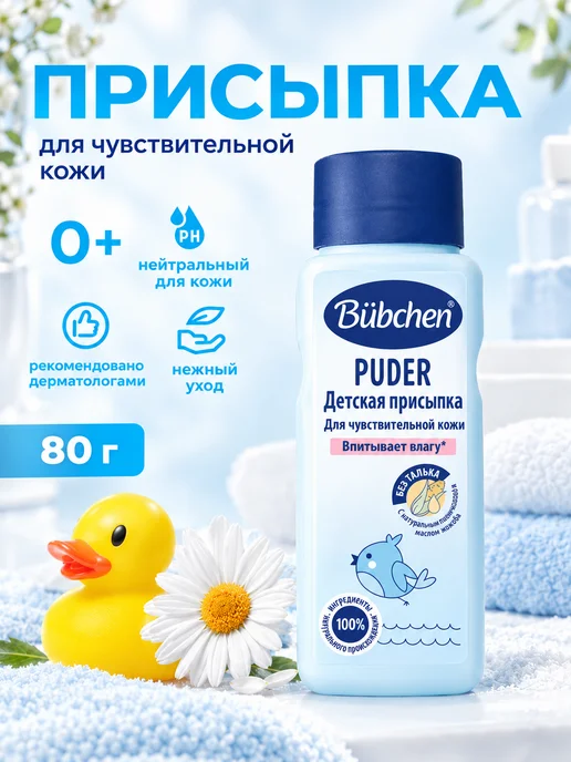 Bubchen Детская присыпка для младенцев Baby Puder, 80мл, 80 г