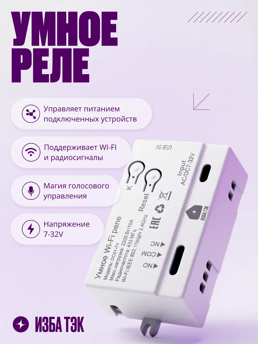Умное реле Wi-Fi, RF, BLE, 10А, сухой контакт