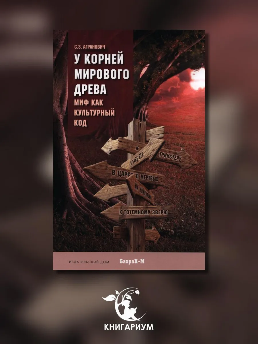 У корней мирового древа. Миф как культурный код