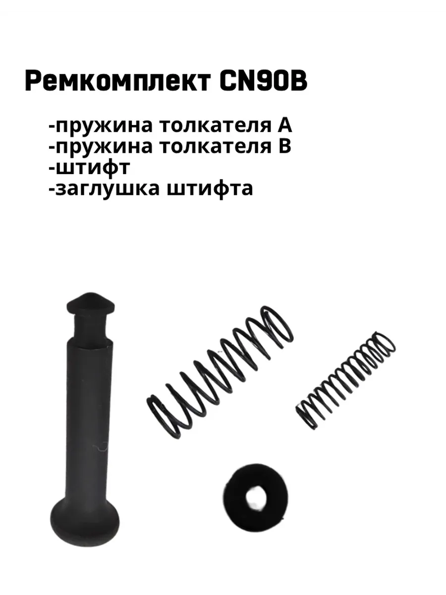 Пружины толкателя A+B, штифт и заглушка для нейлера CN90B