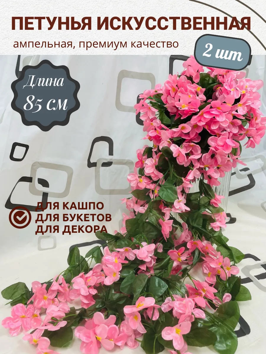 Петуния искусственная