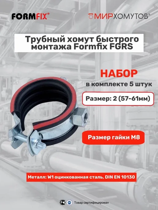 МИР ХОМУТОВ Трубный хомут быстрого монтажа 2" (57-61 мм) 5шт FGRS, 57-61, 5 шт