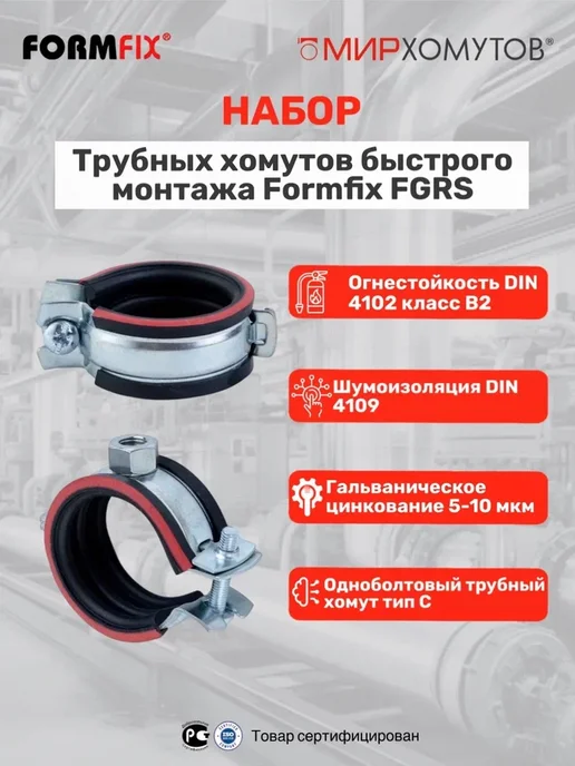 МИР ХОМУТОВ Трубный хомут быстрого монтажа 2" (57-61 мм) 5шт FGRS, 57-61, 5 шт, фото 2
