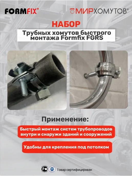 МИР ХОМУТОВ Трубный хомут быстрого монтажа 2" (57-61 мм) 5шт FGRS, 57-61, 5 шт, фото 5