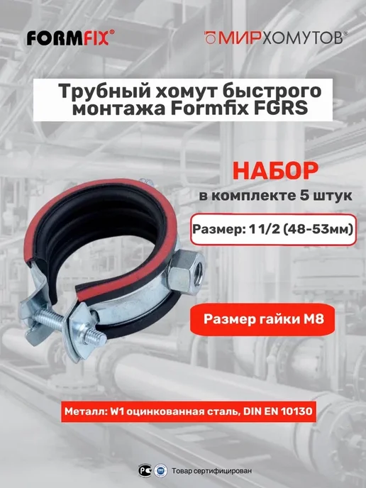 МИР ХОМУТОВ Трубный хомут быстрого монтажа 1 1 2" (48-53 мм) 5шт FGRS, 48-53, 5 шт