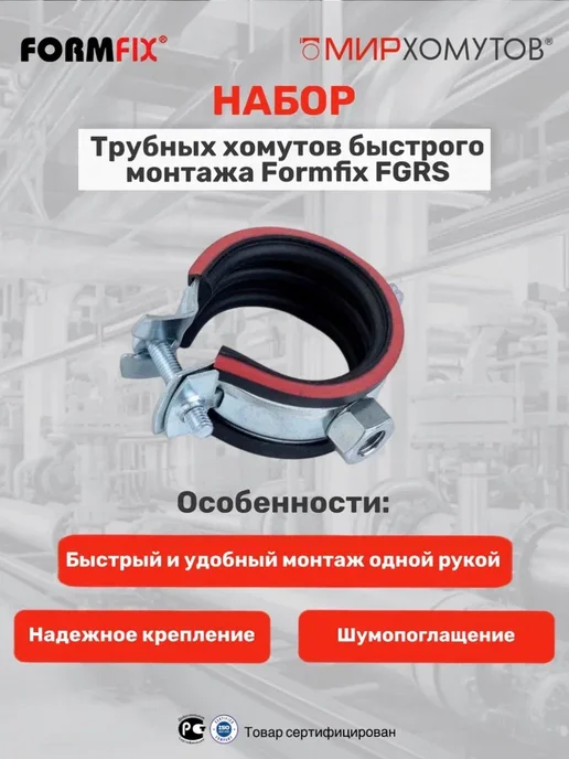МИР ХОМУТОВ Трубный хомут быстрого монтажа 1 1 2" (48-53 мм) 5шт FGRS, 48-53, 5 шт, фото 3