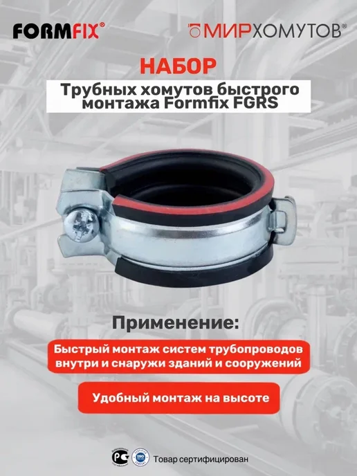 МИР ХОМУТОВ Трубный хомут быстрого монтажа 1 1 2" (48-53 мм) 5шт FGRS, 48-53, 5 шт, фото 4