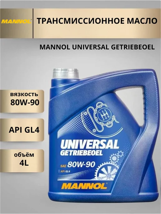 MANNOL Трансмиссионное масло UNIVERSAL GETRIEBEOEL 80W-90 4л, 4 л
