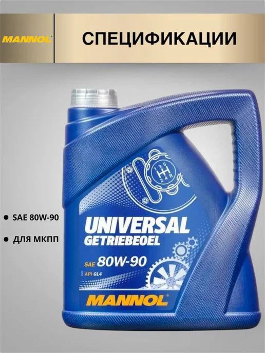MANNOL Трансмиссионное масло UNIVERSAL GETRIEBEOEL 80W-90 4л, 4 л, фото 2