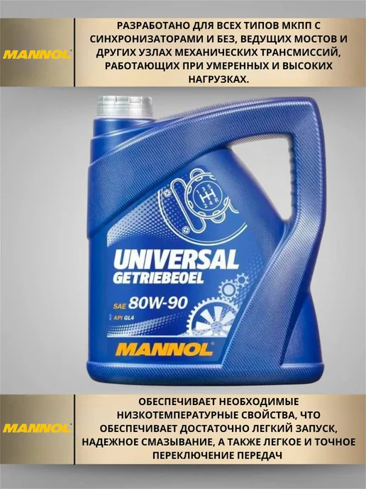 MANNOL Трансмиссионное масло UNIVERSAL GETRIEBEOEL 80W-90 4л, 4 л, фото 3