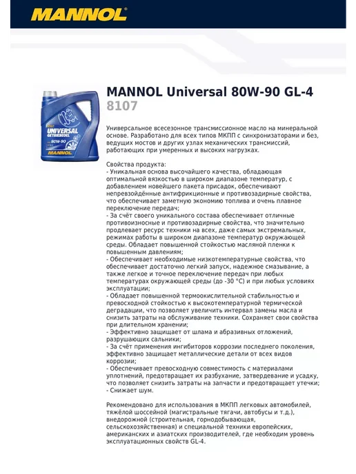 MANNOL Трансмиссионное масло UNIVERSAL GETRIEBEOEL 80W-90 4л, 4 л, фото 4
