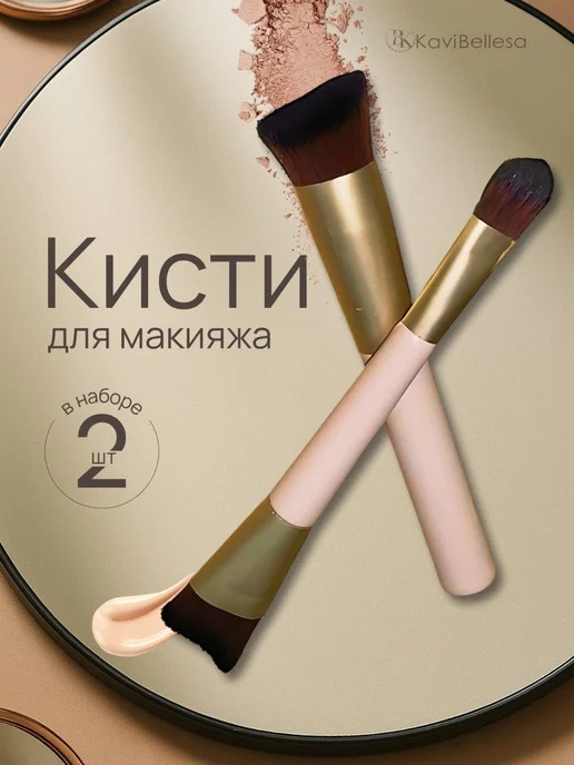 Kavi Bellesa Кисти для макияжа набор для тонального крема контуринга 2 шт, 2 шт