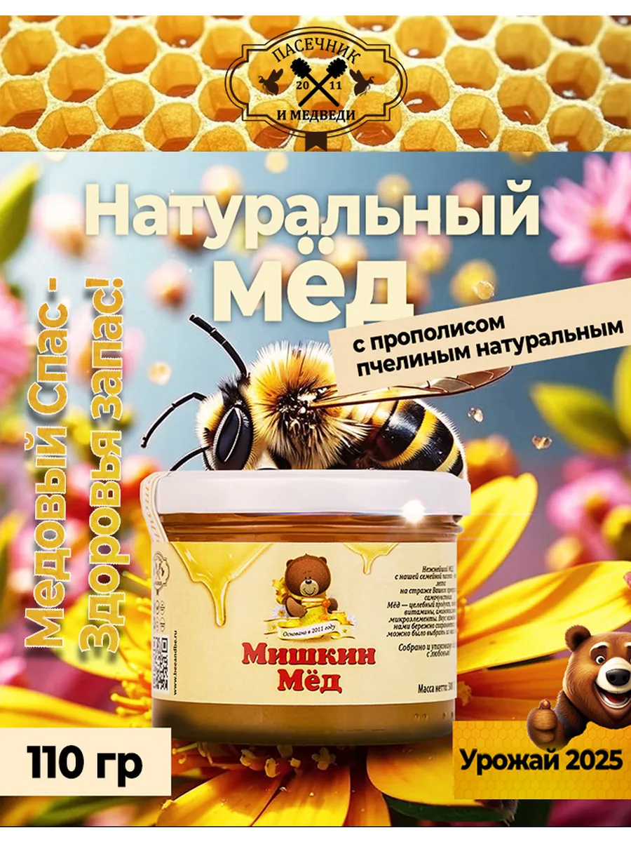 Мёд с пчелиным прополисом, 110 гр