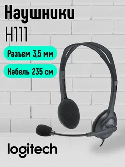 Гарнитура H111, черный LOGITECH 330832851 купить за 1 035 ₽ в интернет‑магазине Wildberries