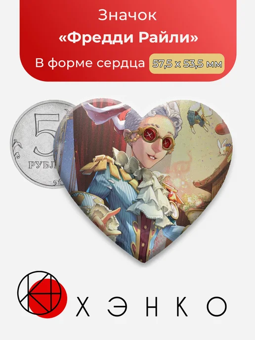 Фредди Райли Identity V